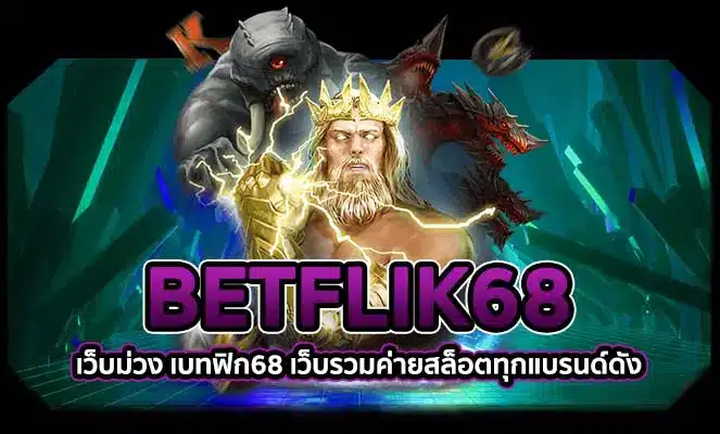 เว็บ BETFLIK68 ORG