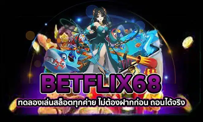 เว็บ BETFLIX68 ทางเข้า สู่ระบบ