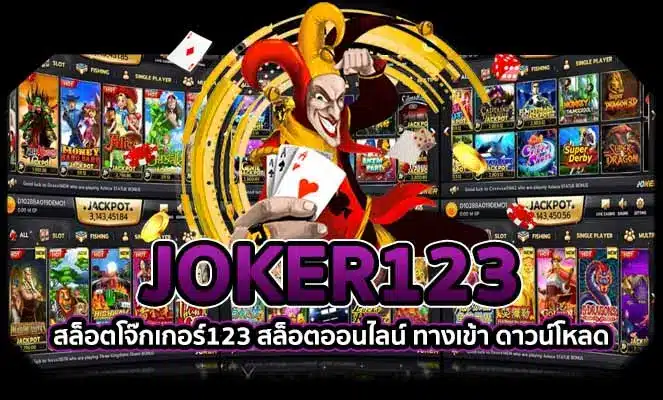 Joker123 AUTO WALLET เว็บพนัน ฝาก-ถอน true wallet