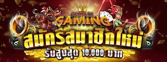 BETFLIX Gamingเครดิตฟรี 100