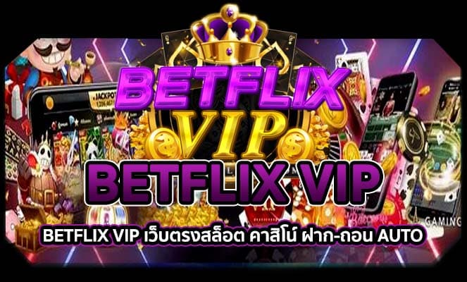 เว็บ BETFLIX VIP 168