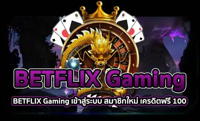 เว็บ BETFLIX Gaming