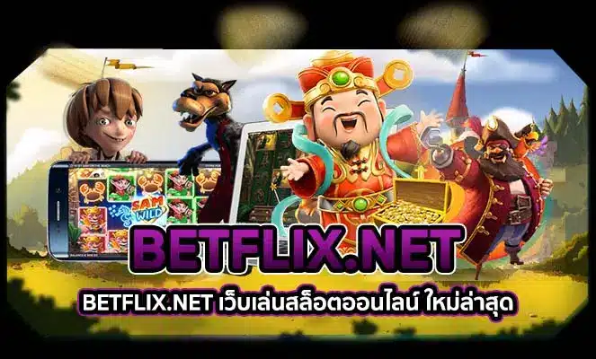 BETFLIX NET เว็บสล็อตออนไลน์